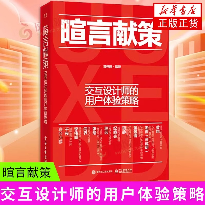 官方旗舰店 暄言献策 交互设计师的用户体验策略 黄梓暄 交互设计方法 市场调研与设计研究 用户体验设计图书 产品交互可视化设计
