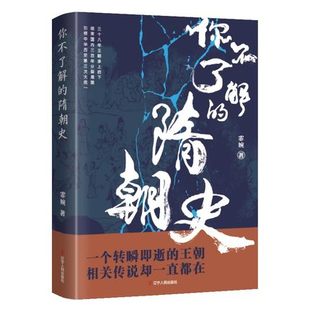 你不了解的隋朝史 霏婉 著 中国通史 历史知识读物畅销书 隋朝兴衰史 中国隋朝历史文学书籍 辽宁人民出版社