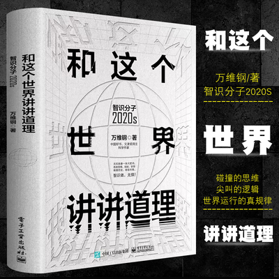 正版和这个世界讲讲道理 智识分子2020s 电子工业出版社 万维钢大众科普哲学思维科学励志成功智力谋略信息时代参考阅读华美