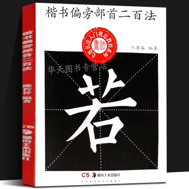 正版现货 楷书偏旁部首二百法 熊若谷 编 书法/篆刻/字帖 艺术 新华