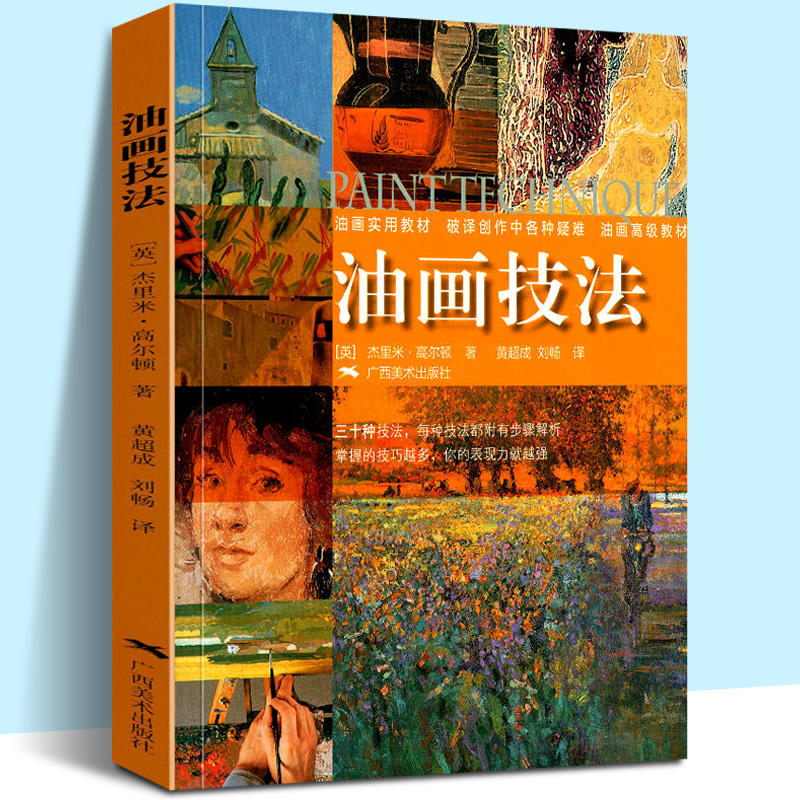 油画技法 油画风景色粉色彩调色混合技法油画入门调色美术绘画油画自学教程 初学者美术绘画书籍 静物风景光与色指导教材 广西美术