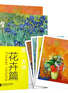 画大师 花卉篇 精选梵高莫奈塞尚雷诺阿高清原版作品画集美术培训艺术师生自学西方印象派油画世界名画绘画创作临摹鉴赏教材教程书