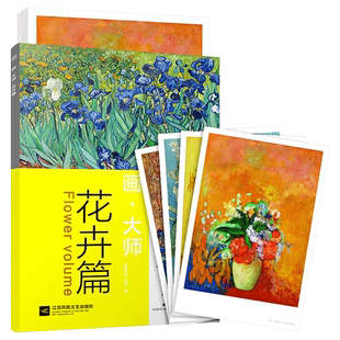 画大师 花卉篇 精选梵高莫奈塞尚雷诺阿高清原版作品画集美术培训艺术师生自学西方印象派油画世界名画绘画创作临摹鉴赏教材教程书