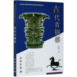20世纪中国文物考古发现与研究丛书杜廼松分类分期铭文冶铸鉴定 社正版 学术书 文物出版 图书藉 历史文物考古 古代青铜器