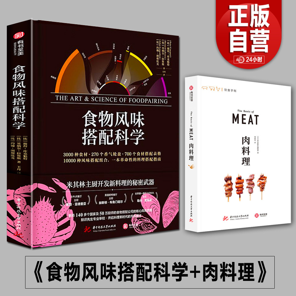 【精装388页】正版 食物风味搭配科学+肉料理 斗牛犬主厨NOMA主厨的面包烘焙食材搭配香气牛肉猪肉鸡美食菜谱单创意指南书籍