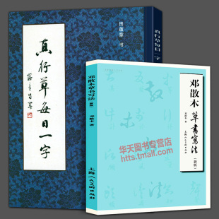 2册 邓散木草书写法新版真行草每日一字名家书画入门近现代书法篆刻毛笔书法教程笔画连接字形并借偏旁方法技巧临摹对照钢笔字