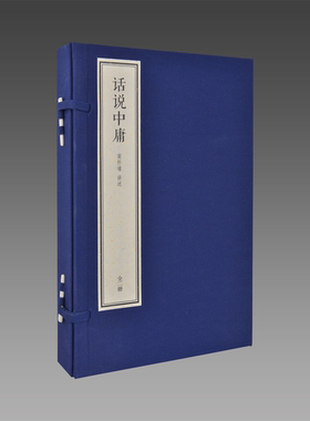【三希堂藏书】话说中庸1函2册