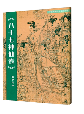 全幅尺寸原画八十七神仙临摹范本