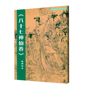 【全幅尺寸原画】八十七神仙卷(临摹范本)中国传统绘画技法丛书吴道子临摹范本意书画线稿谱集静物艺术国画人物画临摹技法教程书籍