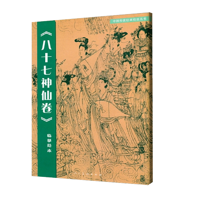 全幅尺寸原画八十七神仙临摹范本