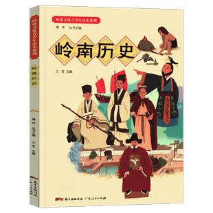 岭南历史 王芳著 2020年暑假读一本好书广东省岭南文化青少年读本小学生三四五六年级课外阅读书老师推荐读历史科普书籍