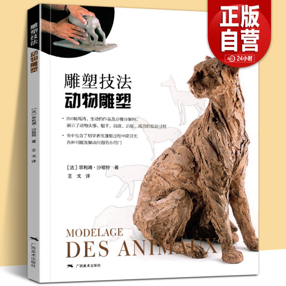 雕塑技法·动物雕塑 250幅动物雕塑步骤图精讲 雕塑艺术创作泥塑技法