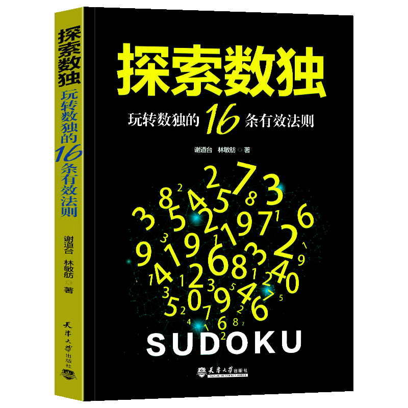 探索数独 玩转数独的16条有效法则 谢道台,林敏舫 正版书籍 华天旗舰店 天津大学出版社独数之道魔术解法基础技法的博弈串列式区块
