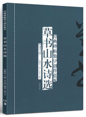 正版现货 草书山水诗选(修订本) 经典碑帖集字创作蓝本 彩色放大本行草书软硬毛笔 书法篆刻字帖精选碑帖集字临摹练习文集教程书籍
