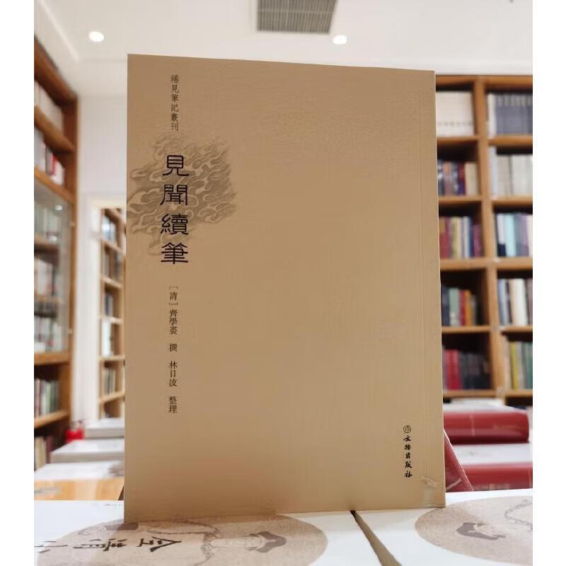 【正版包邮】稀见笔记丛刊：见闻续笔 林日波 著 文物出版社 林日波 著