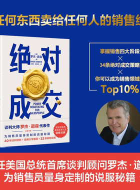 【出版社直发】绝对成交 罗杰 道森 著 掌握销售4大阶段 34条绝对成交策略 你也可以成为销售领域的Top10% 磨铁