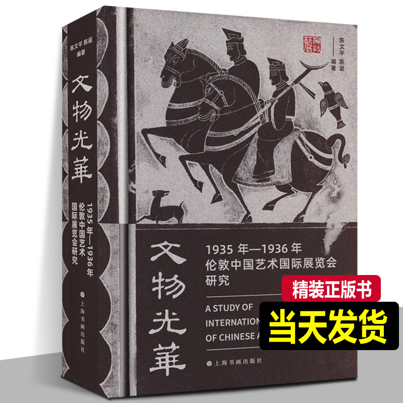 文物光华1935年伦敦中国艺术展览