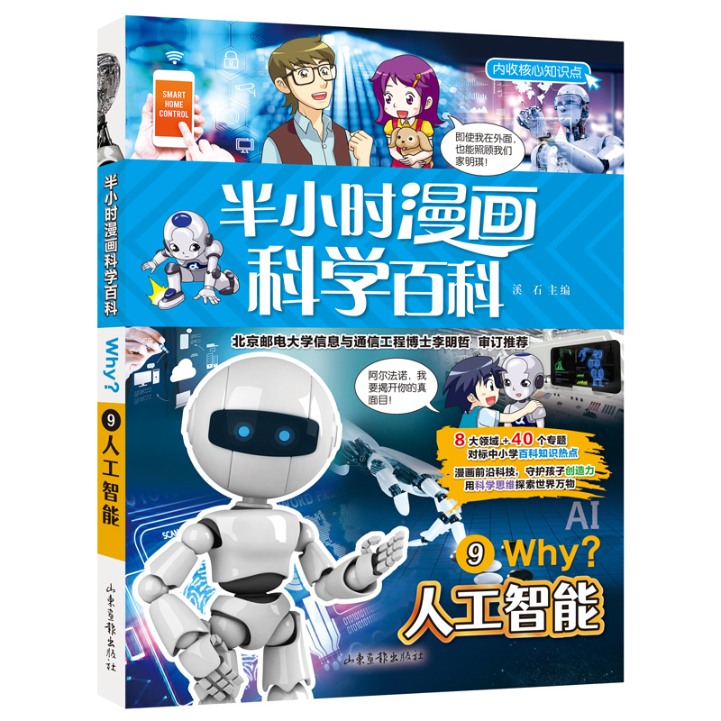 半小时漫画科学百科(人工智能科普书)适合中小学生6-12岁儿童阅读科普