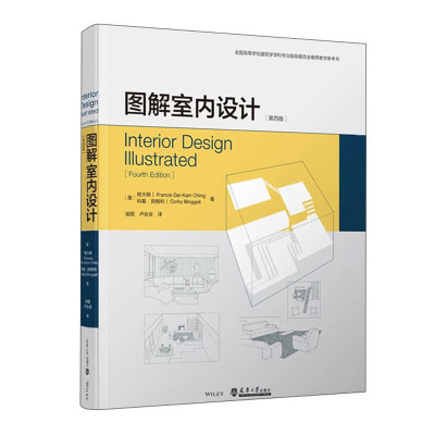 【正版新书】图解室内设计（第四版）程大锦中文版室内设计黄金法则人体工程学室内设计书籍科基·宾格利 著 天津大学出版社