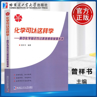 哈工大 化学可以这样学 高中化学知识方法智慧感悟疑难辨析 曾祥书 哈尔滨工业大学出版社 高中化学解题书图书籍
