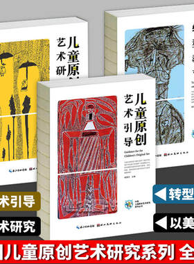 现货 中国儿童原创艺术研究丛书系列套装3册 青少年艺术转型教育+儿童原创艺术研究+儿童原创艺术引导 杨景芝著创意教育书湖北美术