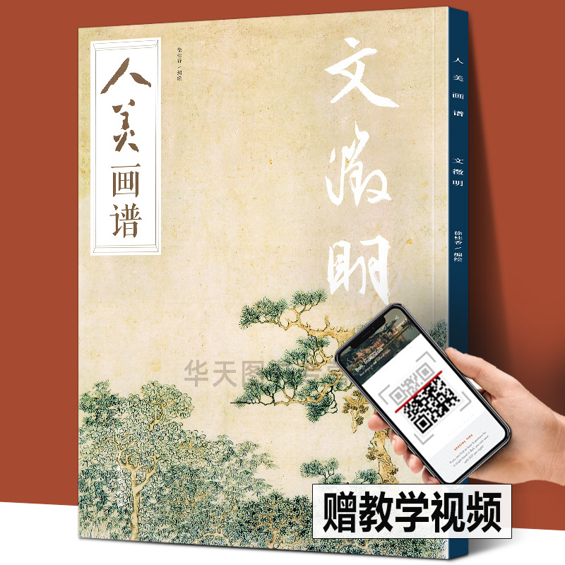 附教学视频】人美画谱文徵明 桃园问津图浒溪草堂图中国画技法写意水墨丹青山水画高清临摹范本步骤教程文征明画集人民美术出版社