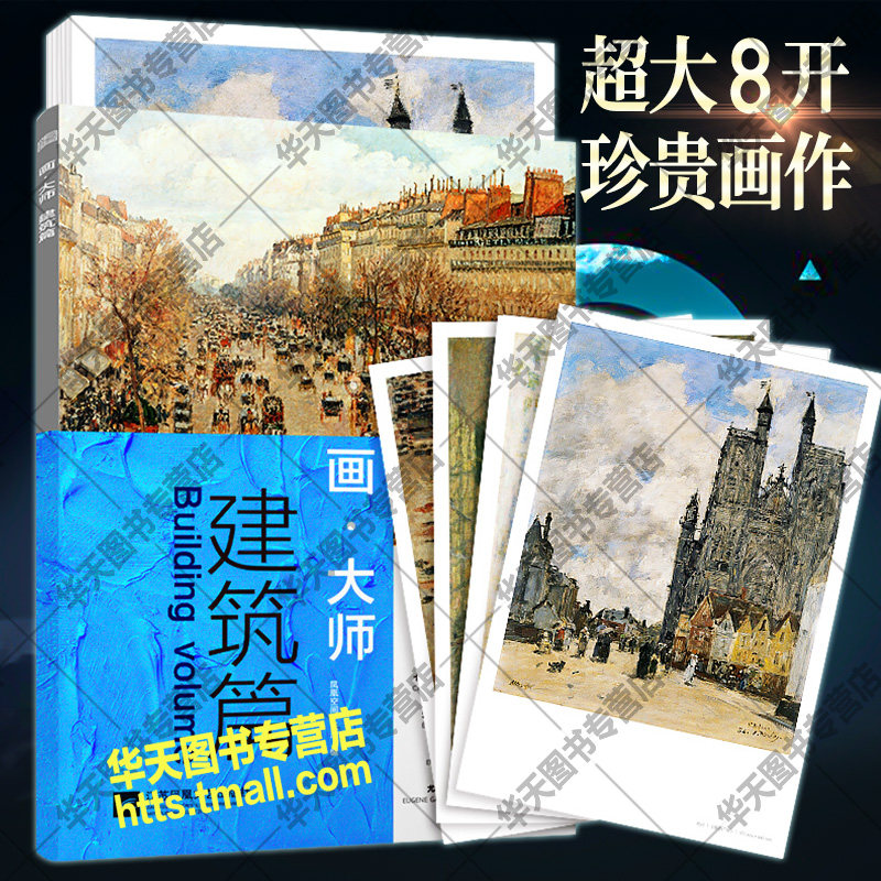 画大师 建筑篇 精选世界名画莫奈梵高毕沙罗布丹高清作品画集美术培训艺术师生自学西方印象派风景画油画绘画创作临摹鉴赏教材教程