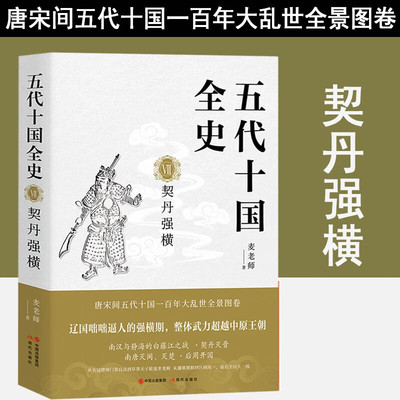 全新 五代十国全史. Ⅶ, 契丹强横麦老师9787523105054现代出版社历史/中国史/中国通史