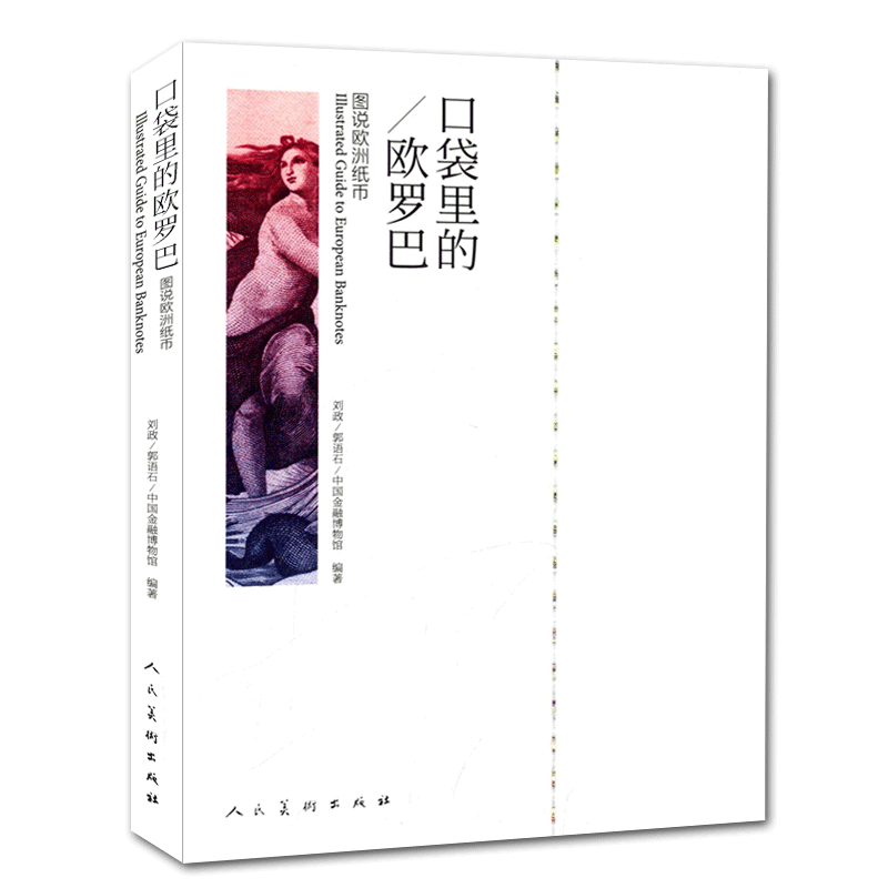 口袋里的欧罗巴 图说欧洲纸币古董研究硬币钱币欧洲西方货币图鉴研究