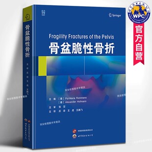公司 世界图书出版 骨盆脆性骨折 创伤骨科医学书骨折理论基础临床及影像学评估分型相关治疗方法预后手术固定细节临床案例解析骨外