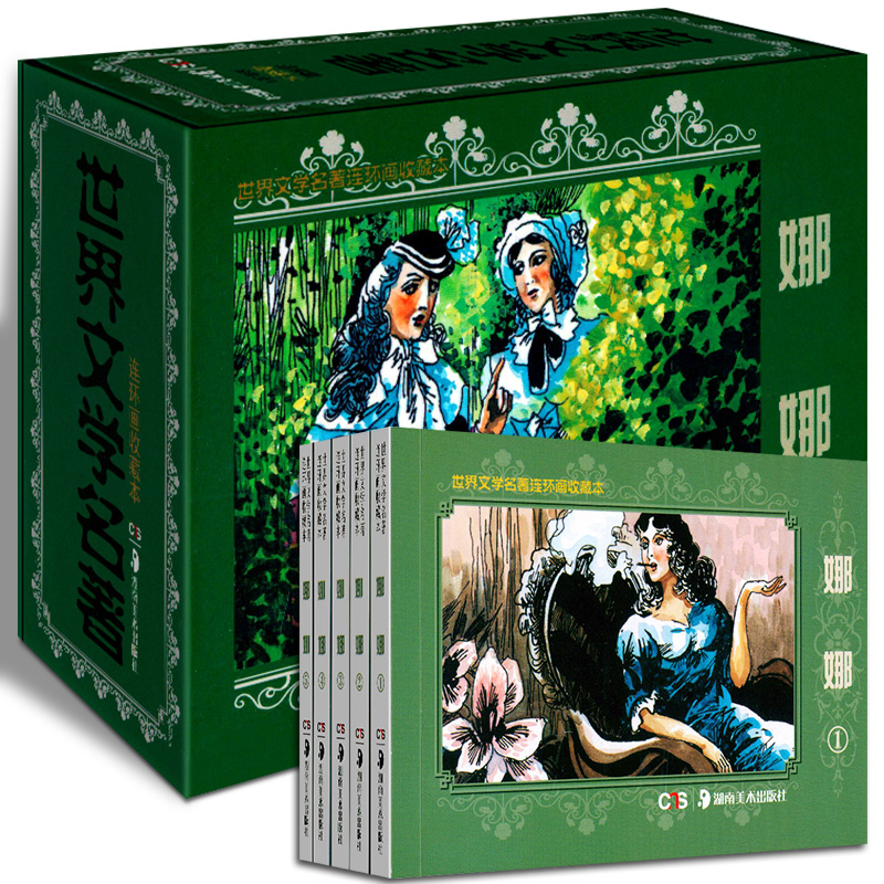 正版现货 世界文学名著连环画收藏本:娜娜(套装5册) 青少年儿童连环画小人书 中小学生课外阅读小说故事书 外国长篇小说图画书籍