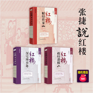 张捷财经观察全5册 红楼财经传家、红楼深宅博弈、红楼政经逻辑、数字泡沫平台博弈、征税权税收战争与全球财富再分配 华文出版社