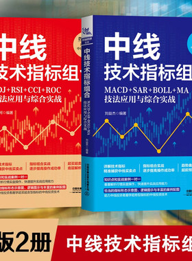 正版全2册 中线技术指标组合 MACD+SAR+BOLL+MA技法应用与综合实战 刘益杰 四大指标精讲 中线投资技术趋势分析书用法实战技巧书