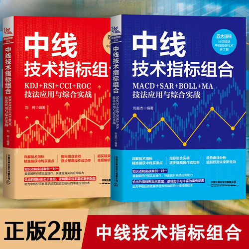 正版全2册 中线技术指标组合 MACD+SAR+BOLL+MA技法应用与综合实战 刘益杰 四大指标精讲 中线投资技术趋势分析书用法实战技巧书