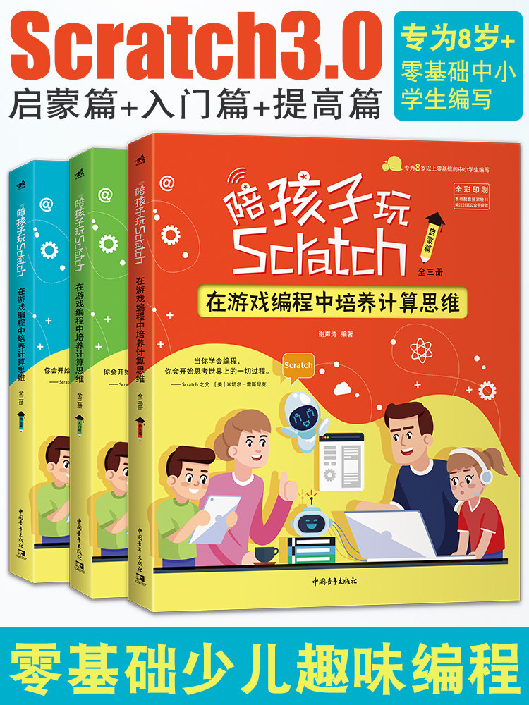 全三册 陪孩子玩Scratch在游戏编程中培养计算思维零基础自学编程入门青少年中小学生程序设计教材Scratch3.0少儿趣味编程教程书籍属于什么档次？