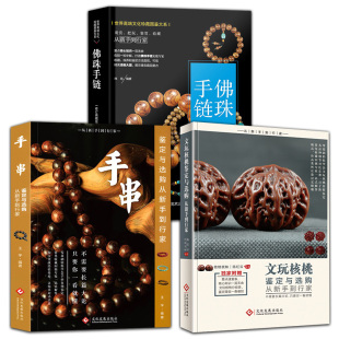 3册文玩核桃鉴定与选购从新手到行家手串鉴定与选购从新手到行家珍藏图鉴大系--佛珠·手链手串爱好者入门书收藏选购指南 桃文玩
