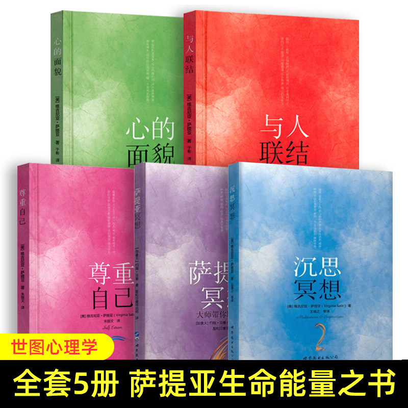 萨提亚生命能量之书 全套5册 萨提亚冥想 沉思冥想 心的面貌 与人联结 尊重自己 正版 家庭治疗 世图心理学书籍  萨提亚冥想经典
