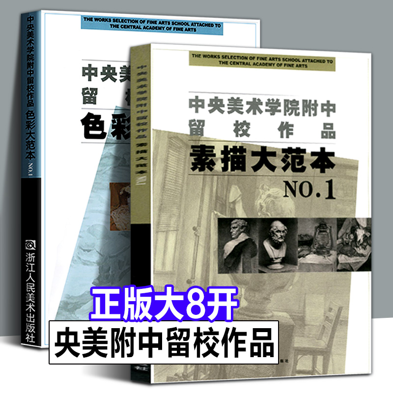 央美附中留校作品素描色彩大范本
