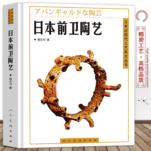 日本前卫陶艺日本近现代工艺美术经典丛书新锐工艺团体走泥社日展工艺传统手工艺雕塑陶瓷资料介绍造型设计图鉴书烧窑大师手册-封面