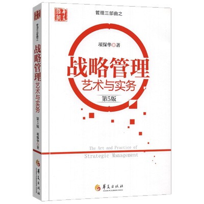 正版包邮 战略管理：艺术与实务 项保华 战略管理概念与案例战略品牌管理什么是战略书籍 经济管理企业战略管理书籍 华夏出版社