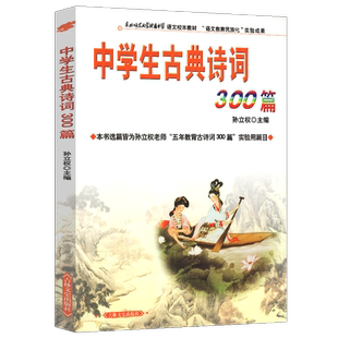正版包邮 中学生古典诗词300篇 孙立权 中国近代以来一百年的语文教育 主流是反传统 抛弃传统 学西方 然后是学苏联吉林文史出版社