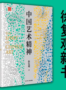 正版新书中国艺术精神徐复观