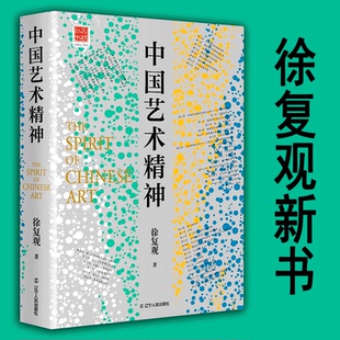 2023正版新书 中国艺术精神 徐复观 紫云艺术精神理论研究探讨剖析书籍 孔子儒家庄子道家礼乐山水画书 辽宁人民出版社