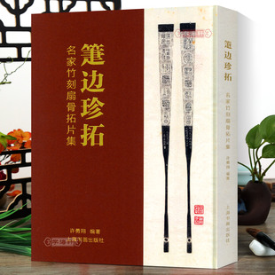 正版新书 箑边珍拓名家竹刻扇骨拓片集 许勇翔 竹刻艺术拓片艺术扇骨雕刻国家文物 历史文物古玩珍藏书籍 上海书画出版社
