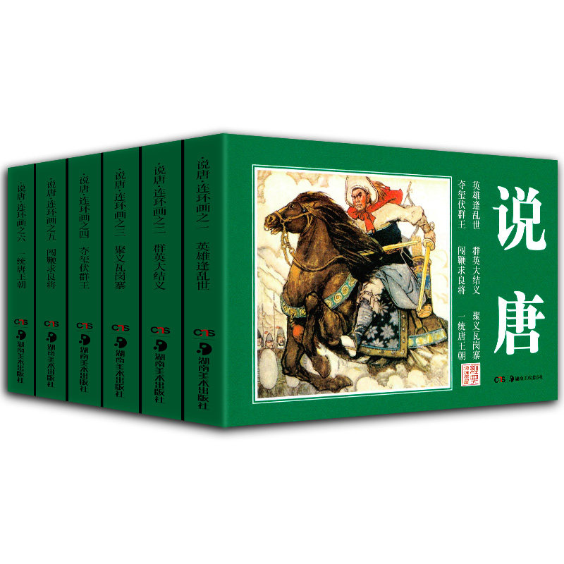 正版现货 经典连环画：说唐 湘版小人书 湖南美术出版社 重温老版小人书的时代记忆,书籍/杂志/报纸,绘画（新）,淘宝优惠券,粉丝福利购,淘宝优惠卷