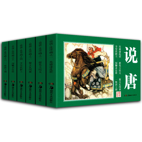 正版现货 经典连环画：说唐 湘版小人书 湖南美术出版社 重温老版小人书的时代记忆