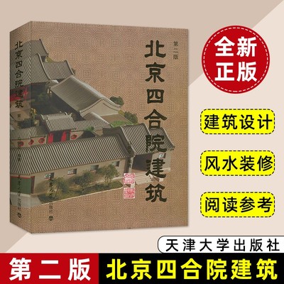 北京四合院建筑正版书籍