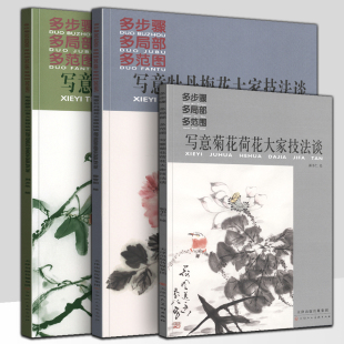 全3册 刘文生霍春阳天津美术学院导师佳作国画水墨画教材写意花鸟画技法 写意牡丹梅花大家技法谈 菊花荷花 天津人美 藤萝山茶