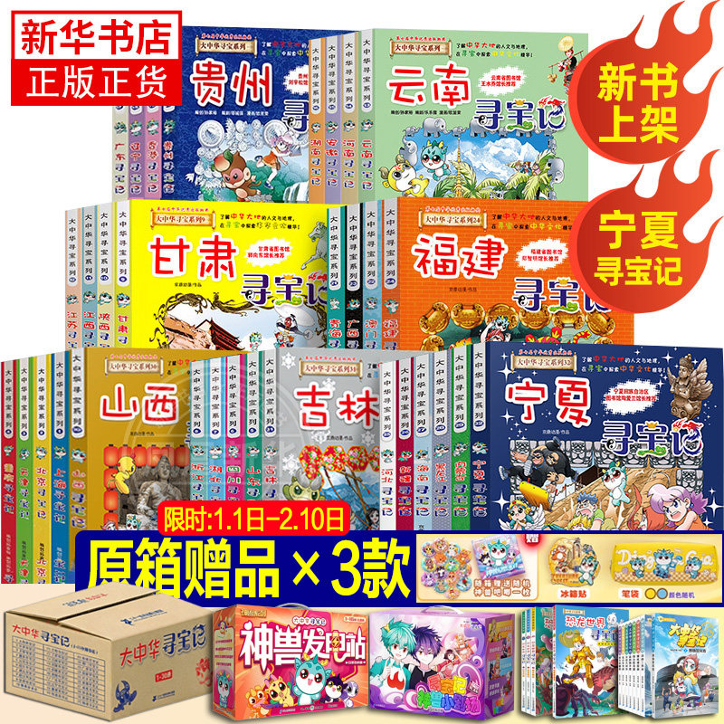 【礼盒赠品】全套36册 大中华寻宝记全套书第32册宁夏寻宝记漫画书系列6-12岁小学生儿童科普百科山西神兽发电站秦朝新疆恐龙世界,书籍/杂志/报纸,儿童文学,淘宝优惠券,粉丝福利购,淘宝优惠卷
