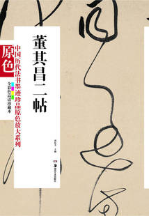 中国历代法书墨迹珍品原色放大系列 董其昌二帖经典原碑帖拓本字贴隶书楷书入门书法名品全套历代碑帖精粹临摹释文译注 湖南美术